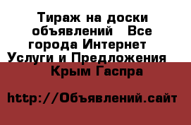 Тираж на доски объявлений - Все города Интернет » Услуги и Предложения   . Крым,Гаспра